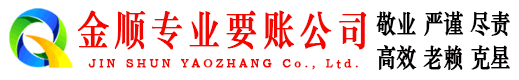 北戴河金顺收账公司